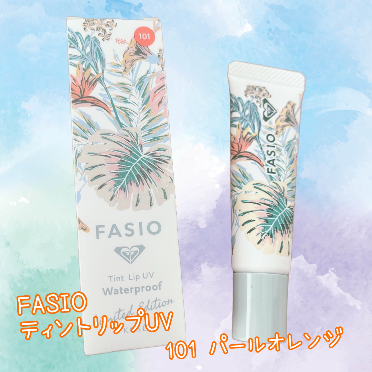 ティント リップ UV RO 101 パールオレンジ/FASIO/リップティントを使ったクチコミ（1枚目）