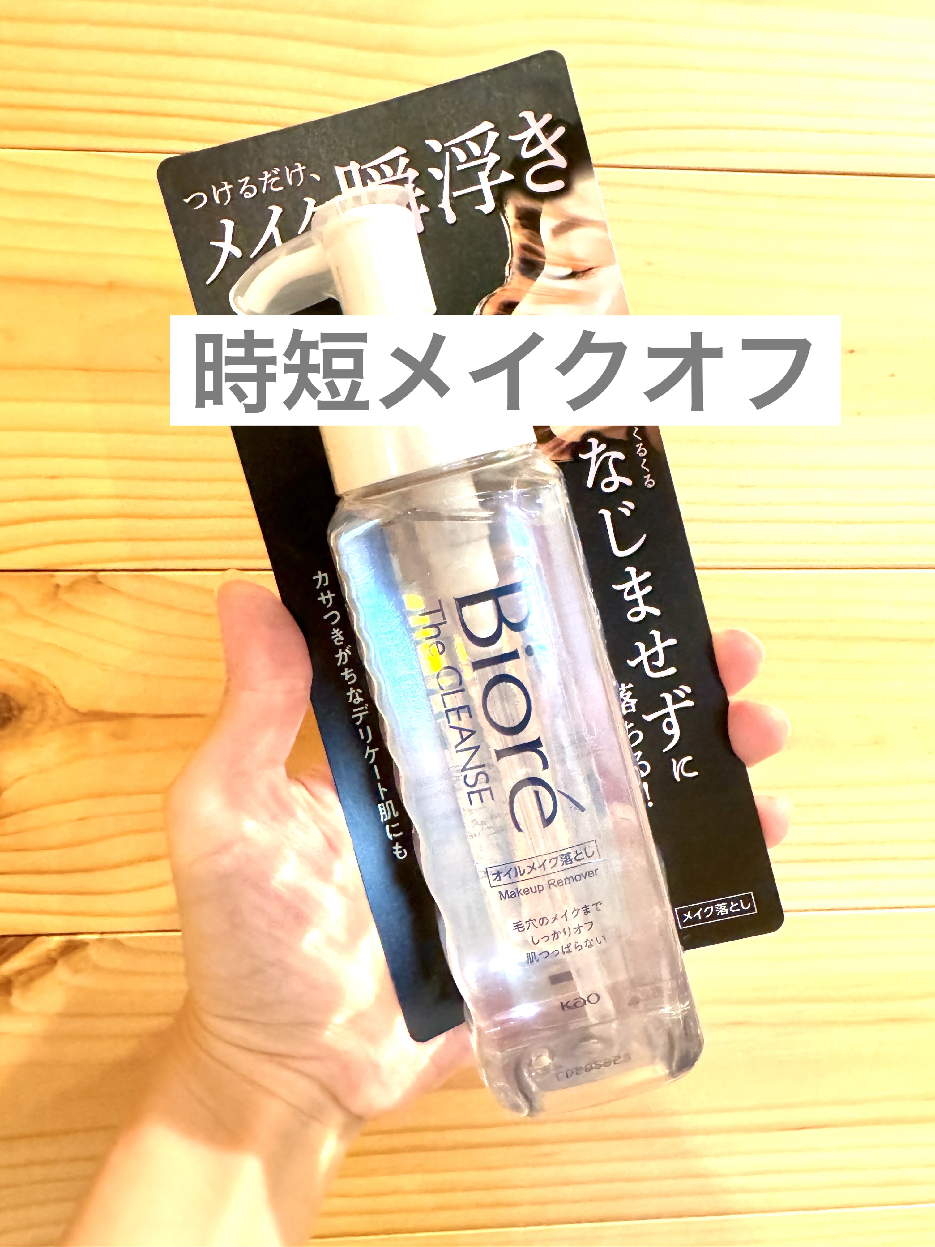 The クレンズ オイルメイク落とし/ビオレ/オイルクレンジングを使ったクチコミ（1枚目）