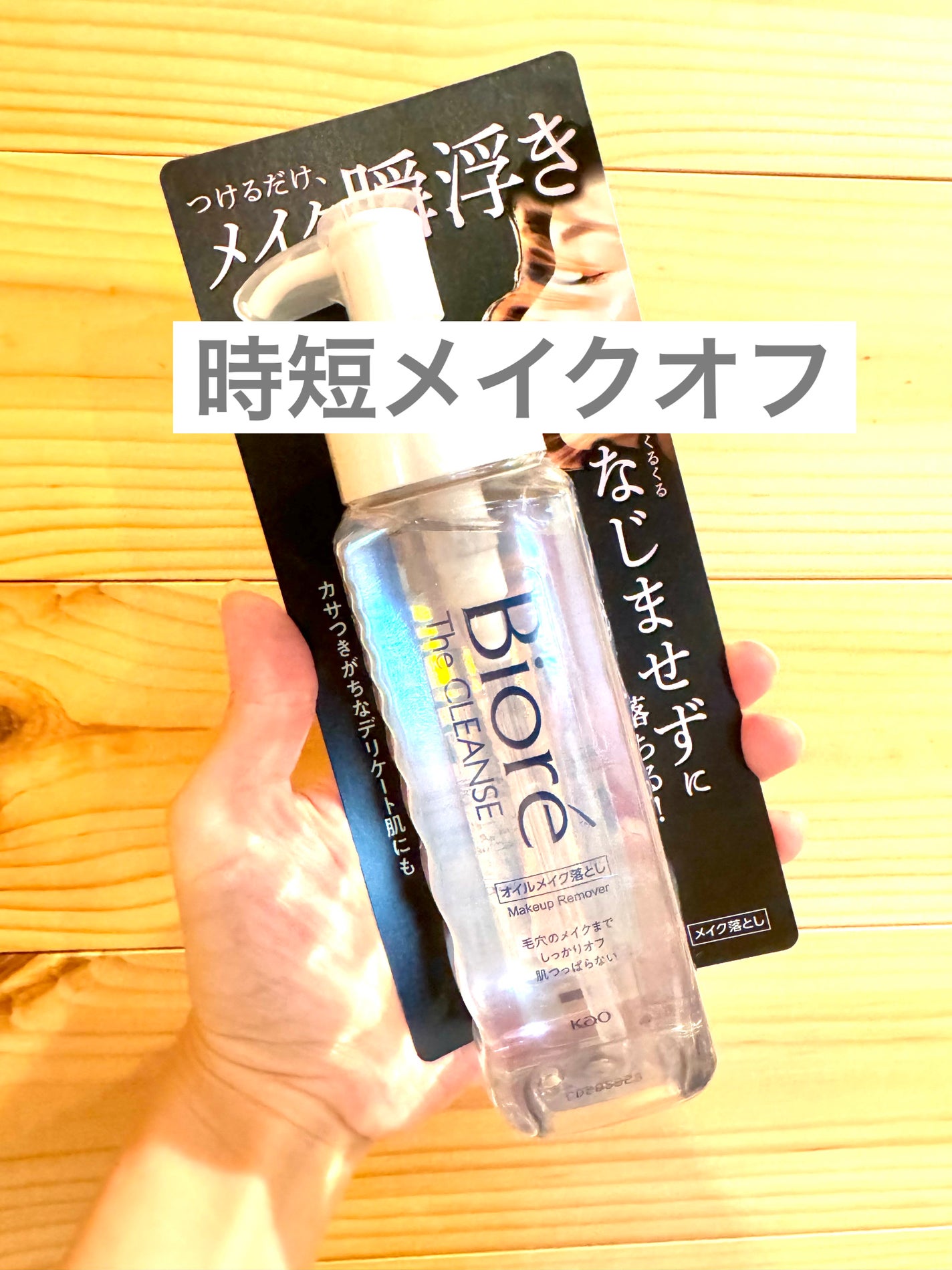 The クレンズ オイルメイク落とし/ビオレ/オイルクレンジングを使ったクチコミ(1枚目)