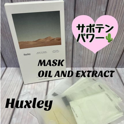 マスク; オイルアンドエクストラクト/Huxley/シートマスク・パックを使ったクチコミ(1枚目)