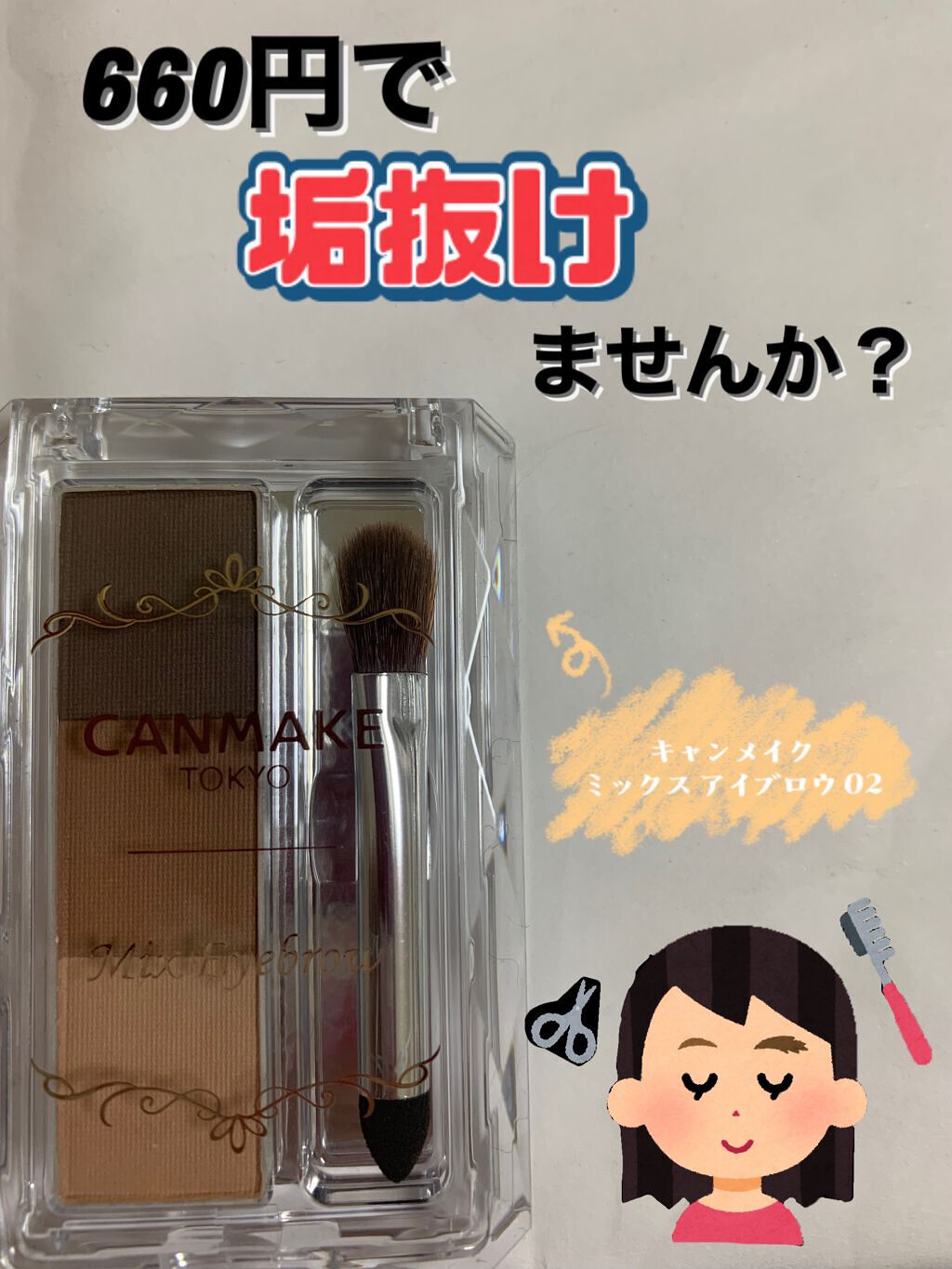 ミックスアイブロウ/キャンメイク/パウダーアイブロウを使ったクチコミ（1枚目）