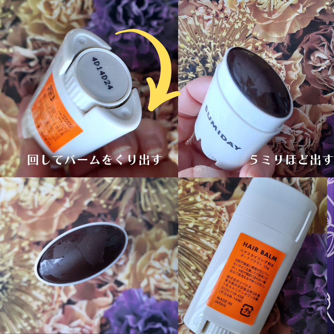 スミデー ヘアバーム/SUMIDAY/ヘアバームを使ったクチコミ（2枚目）