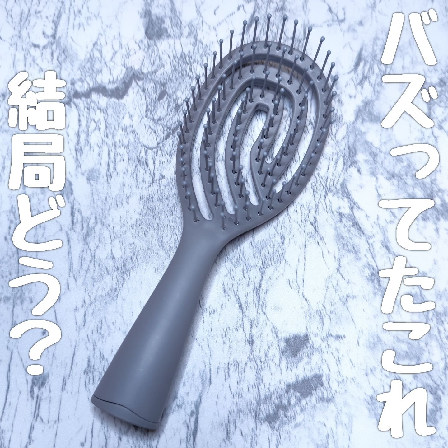 乾きやすいブローブラシ/DAISO/ヘアブラシを使ったクチコミ（1枚目）