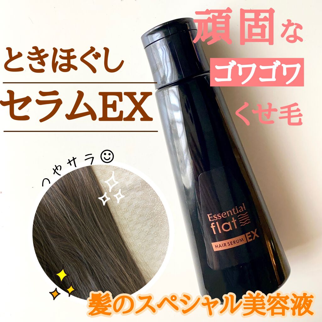 くせ・うねりときほぐしセラムEX/エッセンシャル flat/ヘアオイルを使ったクチコミ（1枚目）