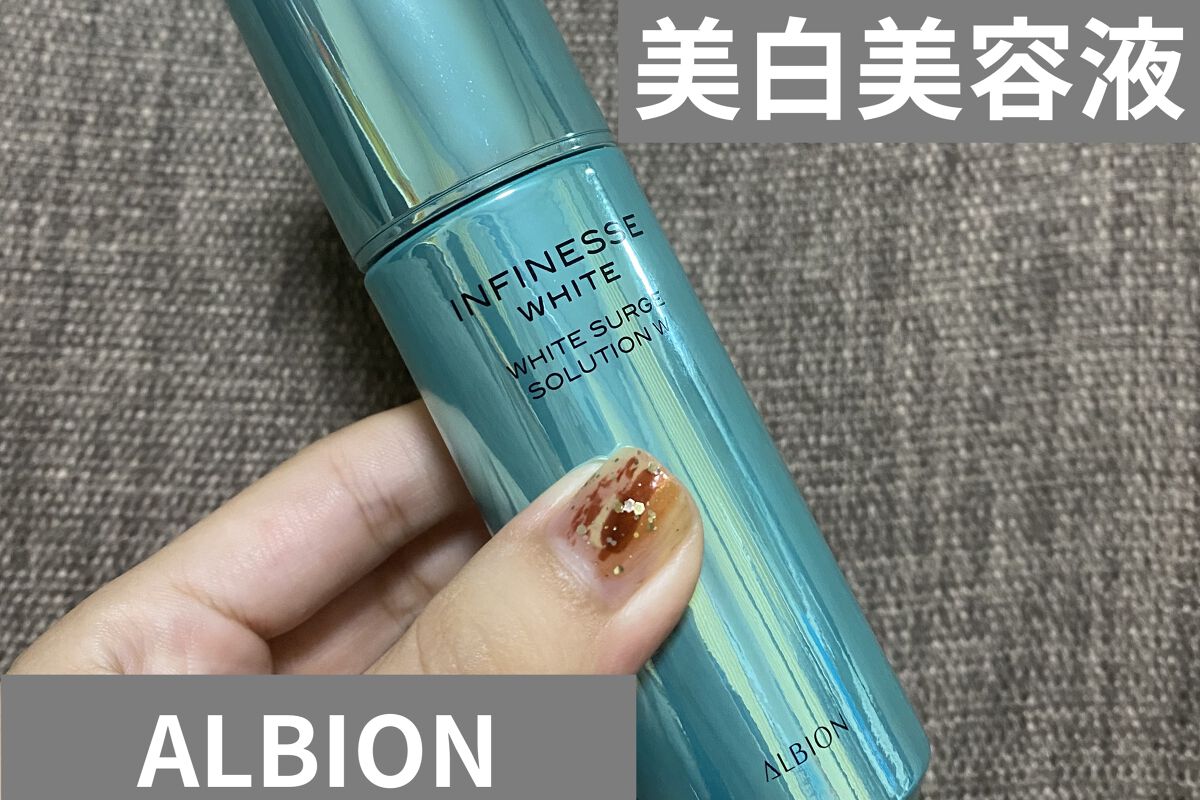 アンフィネスホワイト ホワイトサージソリューション/ALBION/美容液を使ったクチコミ（1枚目）