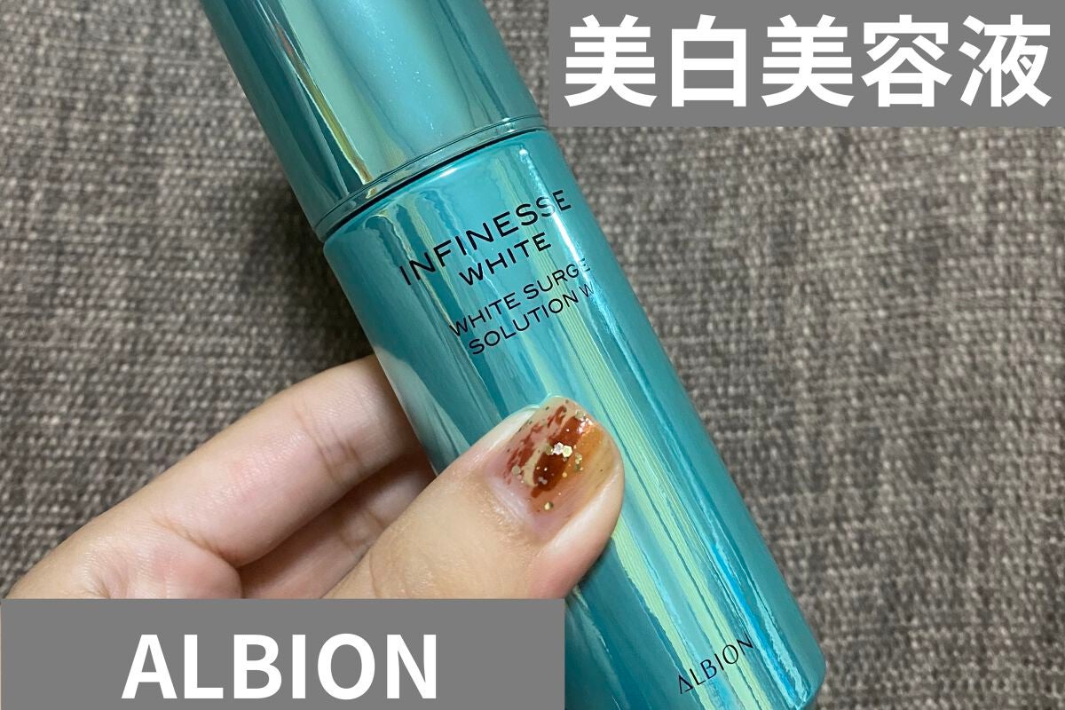 アンフィネスホワイト ホワイトサージソリューション/ALBION/美容液を使ったクチコミ(1枚目)