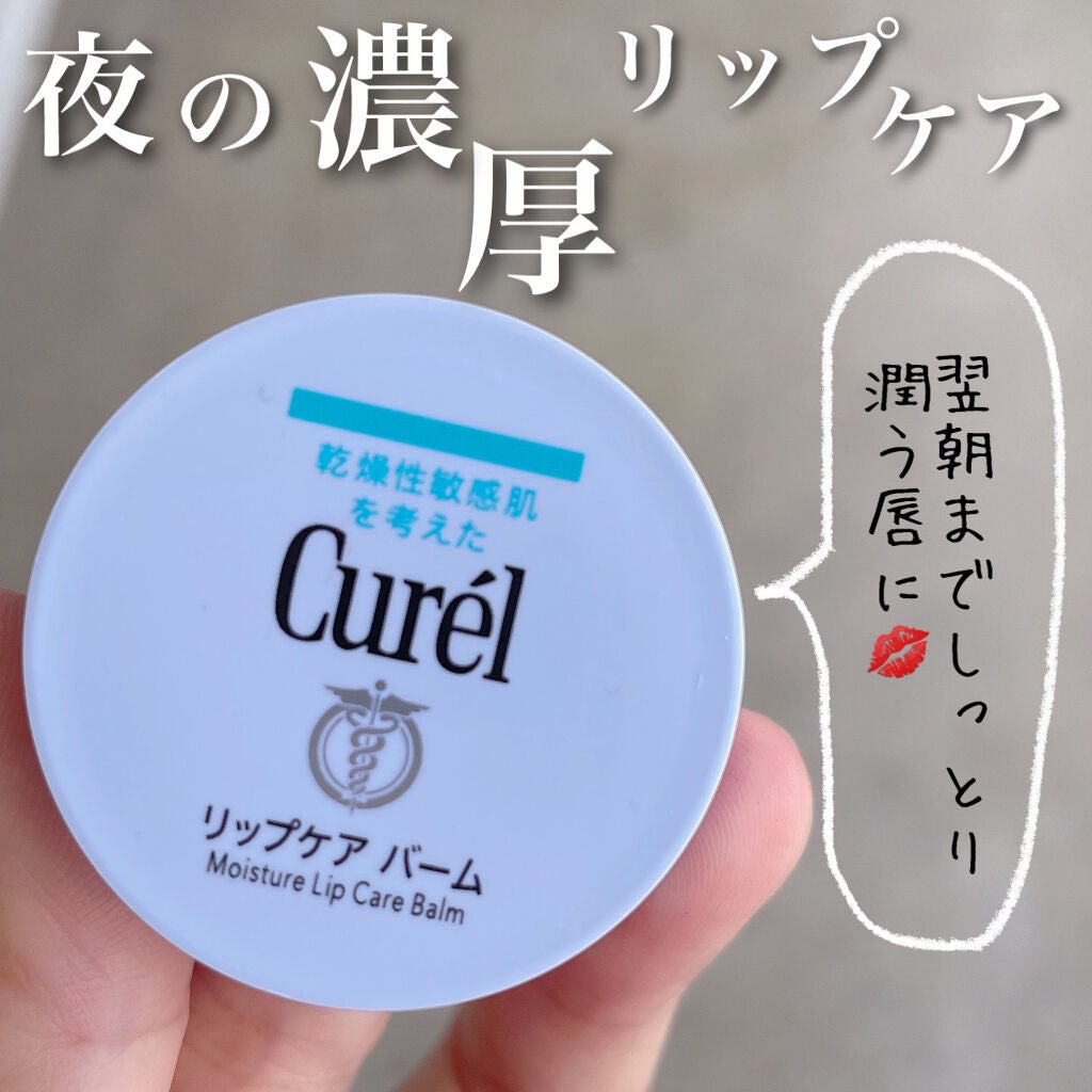 リップケア バーム/キュレル/リップバームを使ったクチコミ(1枚目)