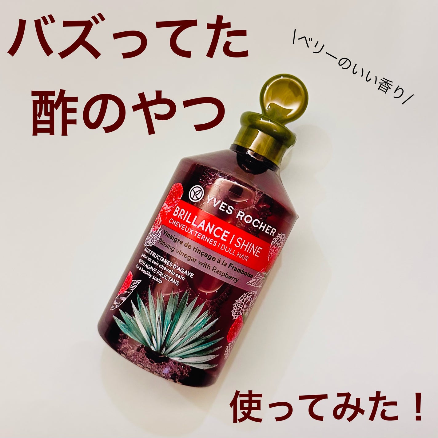 リンシングビネガー シルキーシャイン さらキララズベリー/イヴ・ロシェ/洗い流すヘアトリートメントを使ったクチコミ(1枚目)