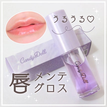トリートメントケアグロス/CandyDoll/リップグロスを使ったクチコミ(1枚目)
