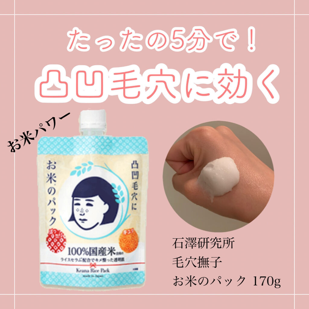 お米のパック/毛穴撫子/洗い流すパック・マスクを使ったクチコミ（1枚目）