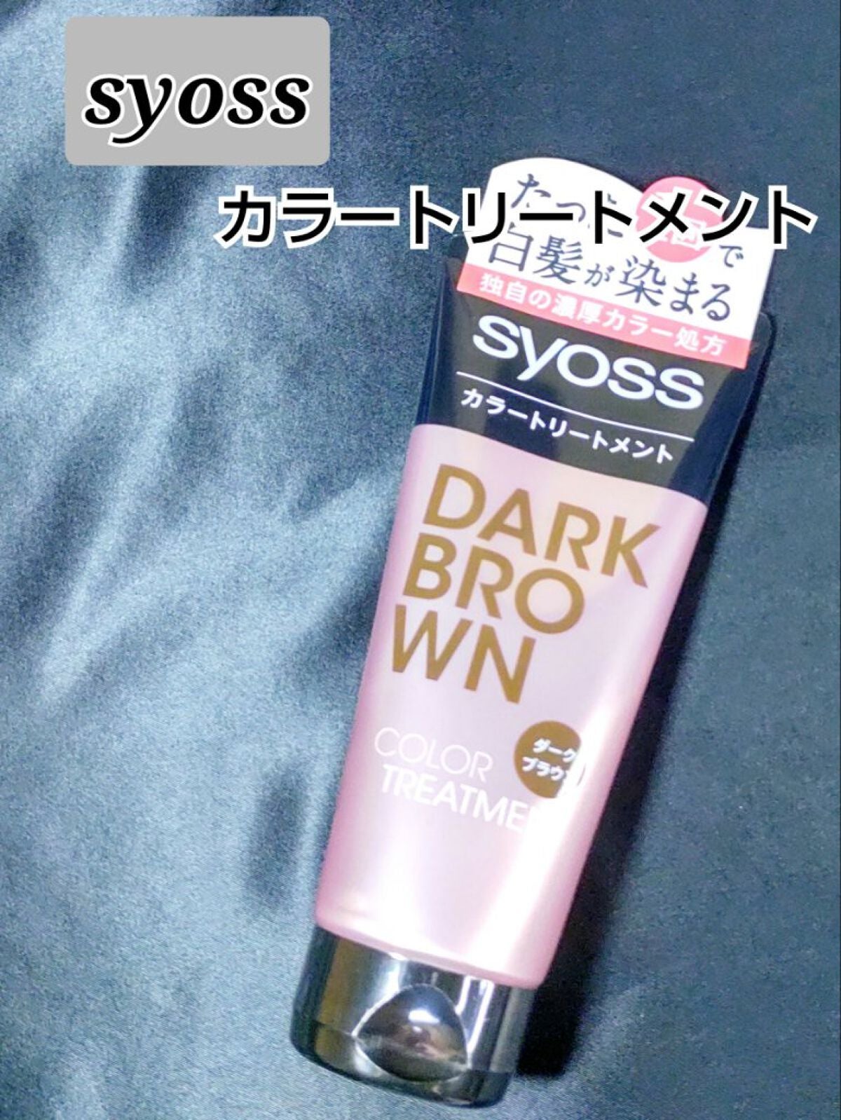 カラートリートメント/サイオス/ヘアカラーを使ったクチコミ(1枚目)