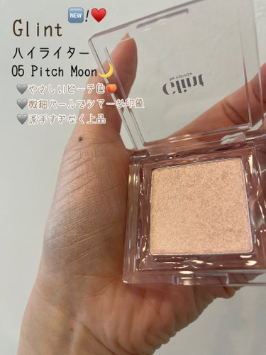 Glint ビディボブ ハイライターのクチコミ「⚪️Glint by VDIVOV ハイライター　05PitchMoon

最近お気に入りの新.....」（1枚目）