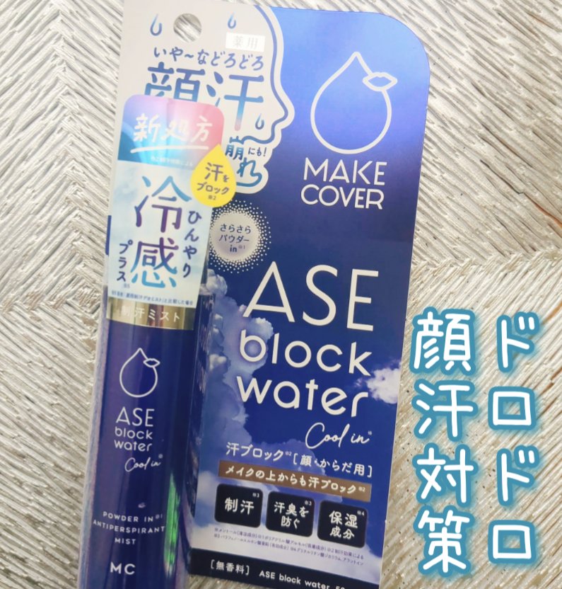 アセブロックウォーターC/MAKE COVER/ミスト状化粧水を使ったクチコミ（1枚目）