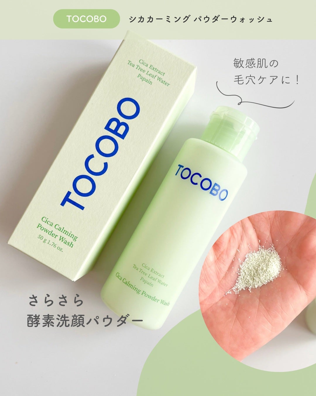 シカカーミングパウダーウォッシュ/TOCOBO/洗顔パウダーを使ったクチコミ(1枚目)