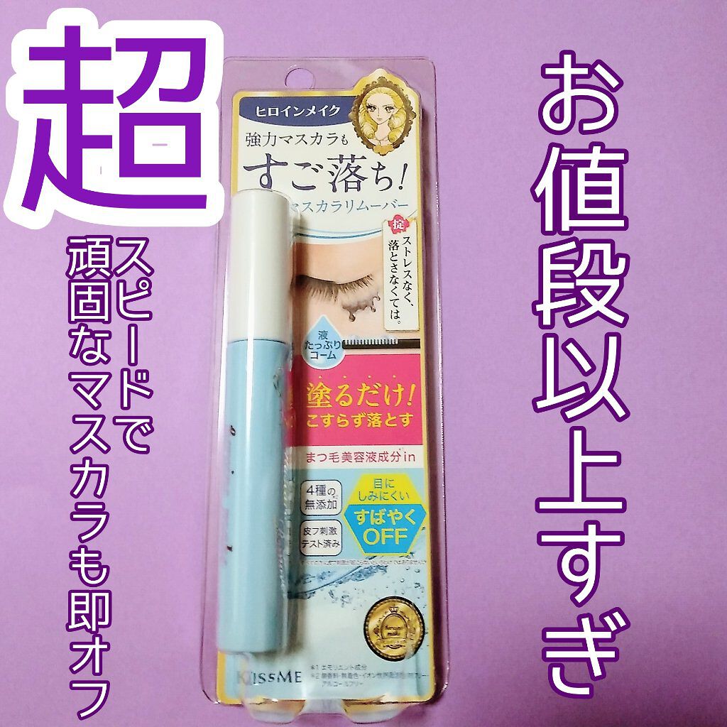 ヒロインメイクＳＰ スピーディーマスカラリムーバー/ヒロインメイク/ポイントメイクリムーバーを使ったクチコミ（1枚目）