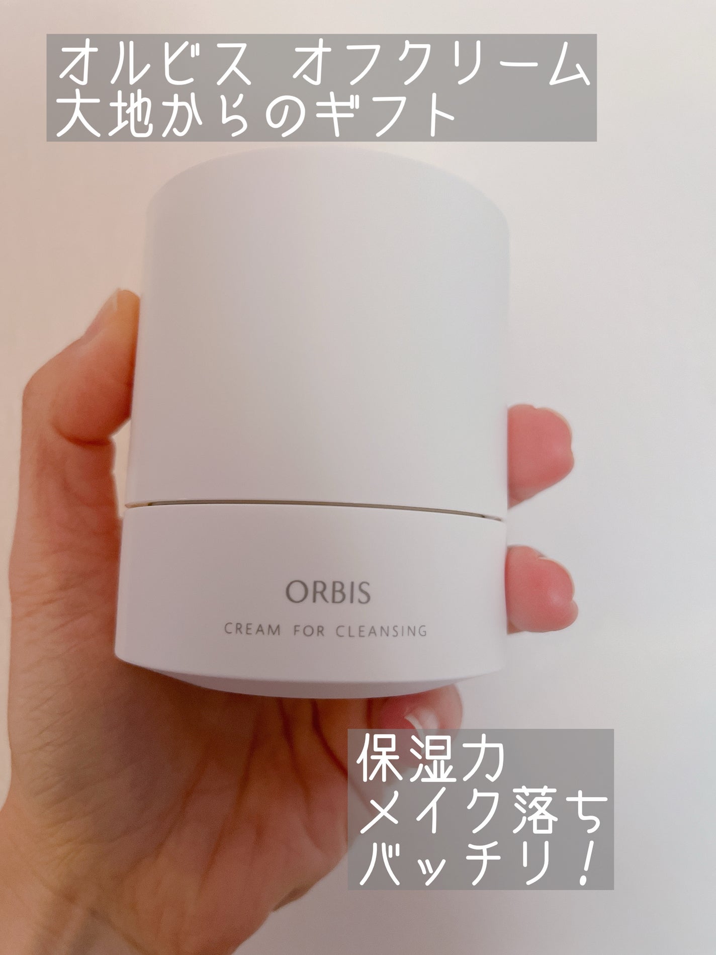 オルビス オフクリーム/オルビス/クレンジングクリームを使ったクチコミ(1枚目)