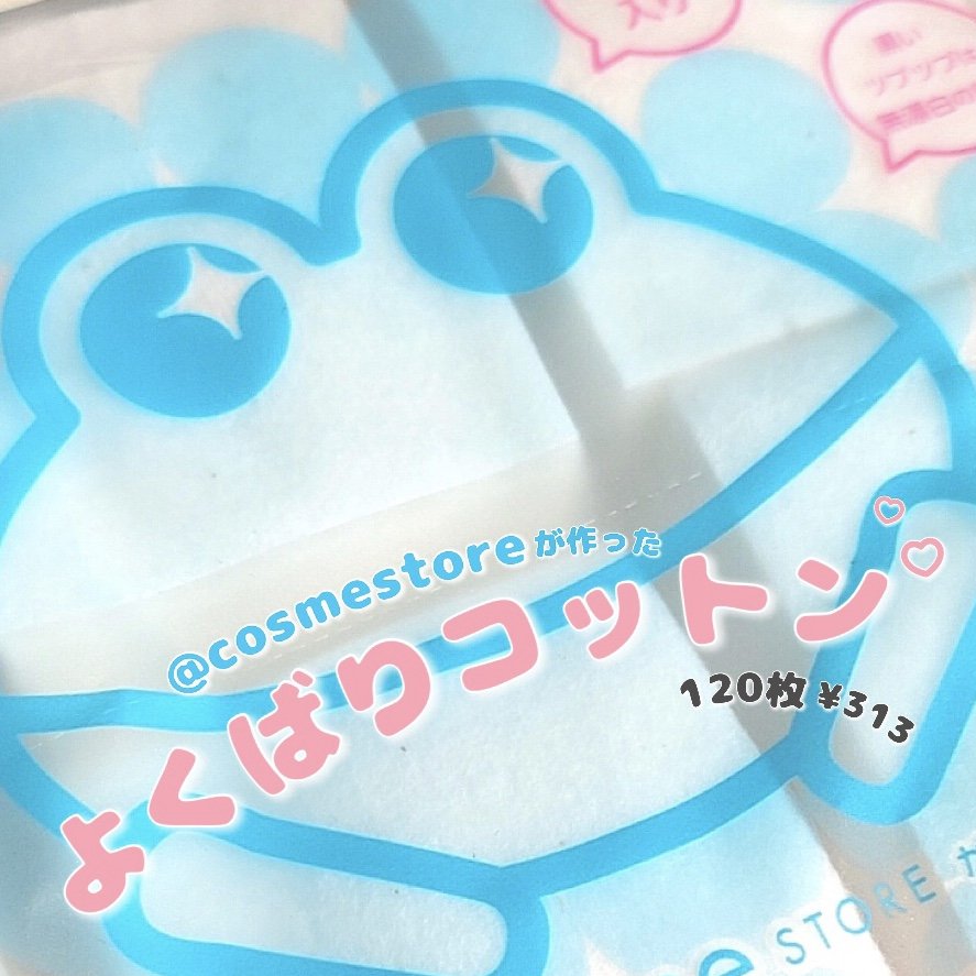 ＠ｃｏｓｍｅ ｓｔｏｒｅが作ったミカエルのよくばりコットン/＠ｃｏｓｍｅ ｓｔｏｒｅ/コットンを使ったクチコミ（1枚目）