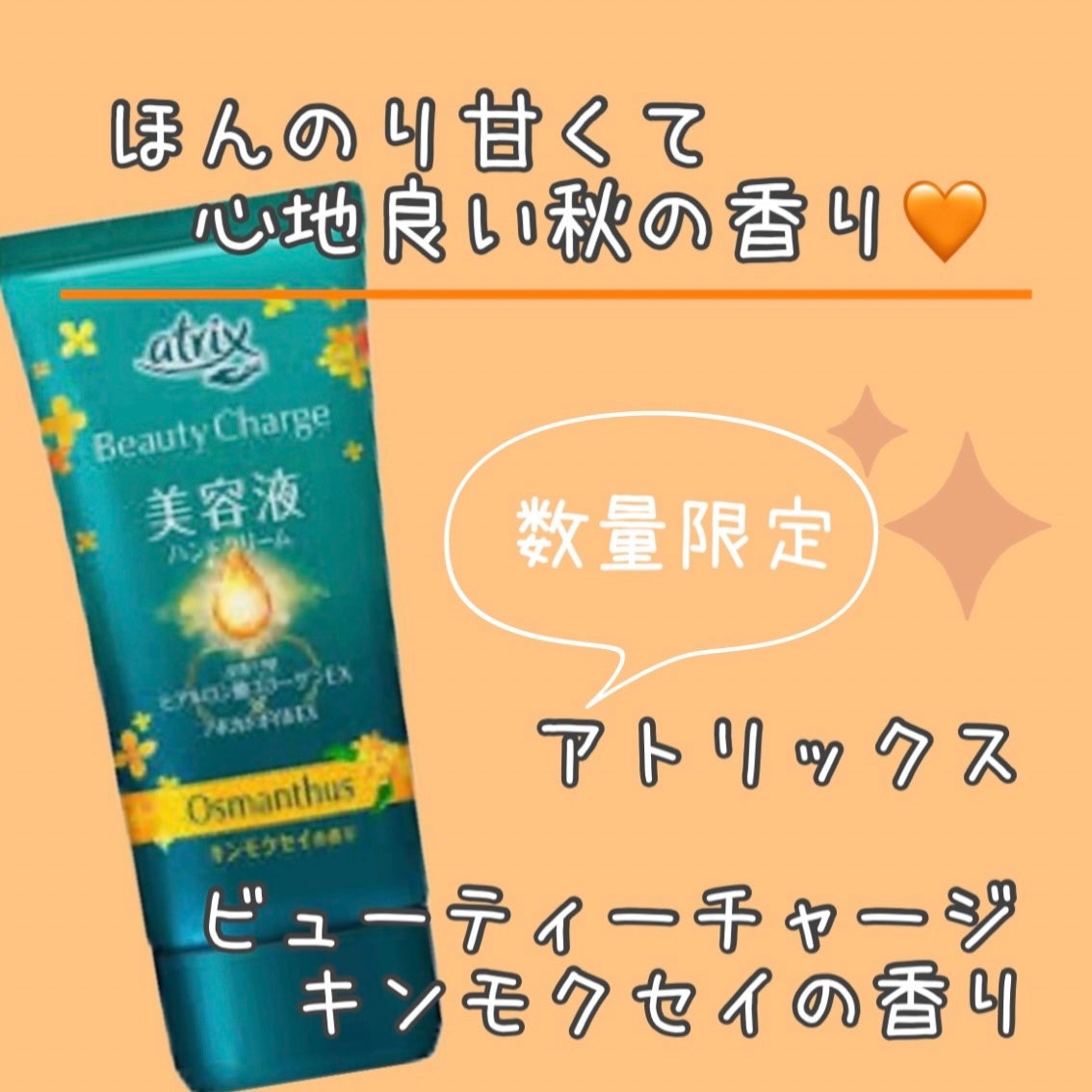 アトリックスビューティーチャージハンドクリーム 金木犀の香り/アトリックス/ハンドクリームを使ったクチコミ(1枚目)