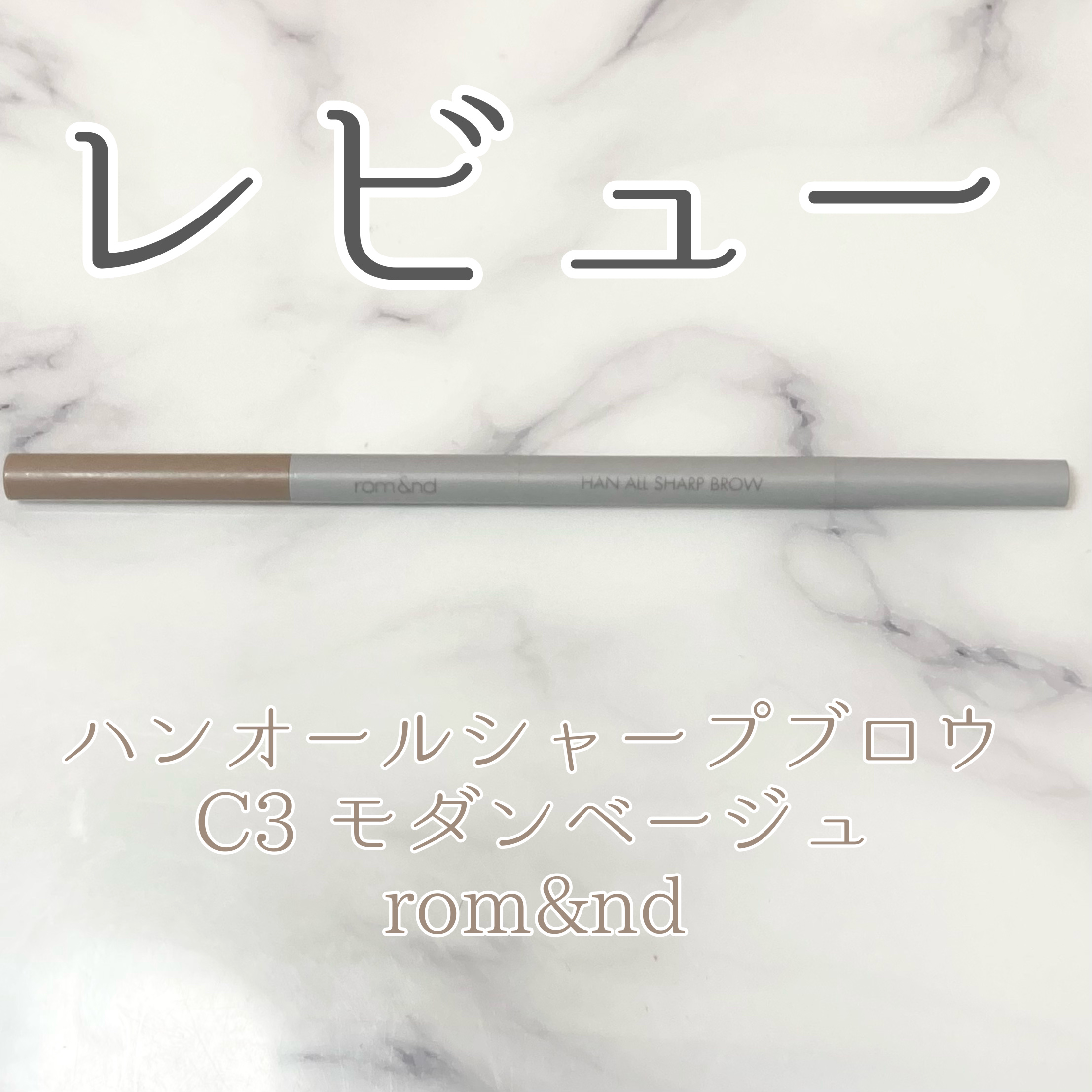 HAN ALL SHARP BROW/rom&nd/アイブロウペンシルを使ったクチコミ（1枚目）