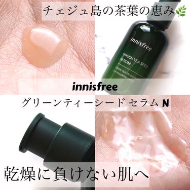 グリーンティーシード セラム N/innisfree/美容液を使ったクチコミ（1枚目）