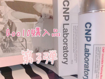 インビジブルピーリングブースターエッセンス/CNP Laboratory/ブースター・導入液を使ったクチコミ(1枚目)