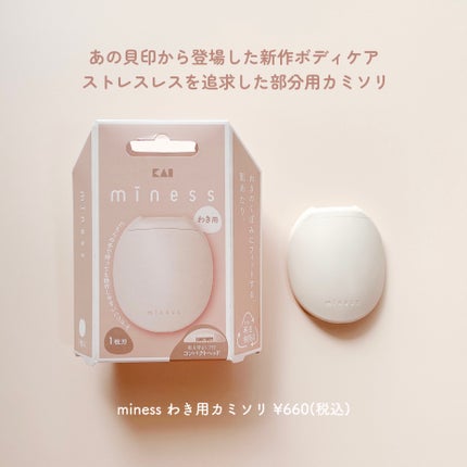 貝印 miness わき用カミソリのクチコミ「これな〜んだ?
老舗から登場の新型カミソリ🪒🥚
miness
わき用カミソリ ¥660(税込.....」(2枚目)