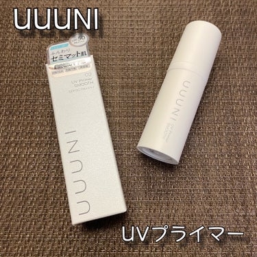 UVプライマー/UUUNI/日焼け止め・UVケアを使ったクチコミ（1枚目）