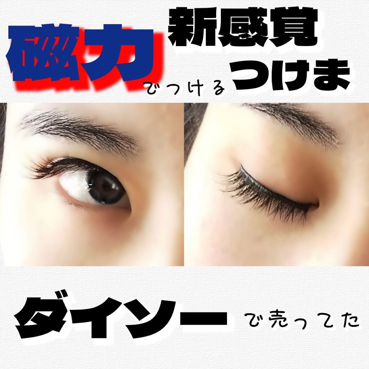 マグネティックアイラッシュ/DAISO/つけまつげを使ったクチコミ(1枚目)