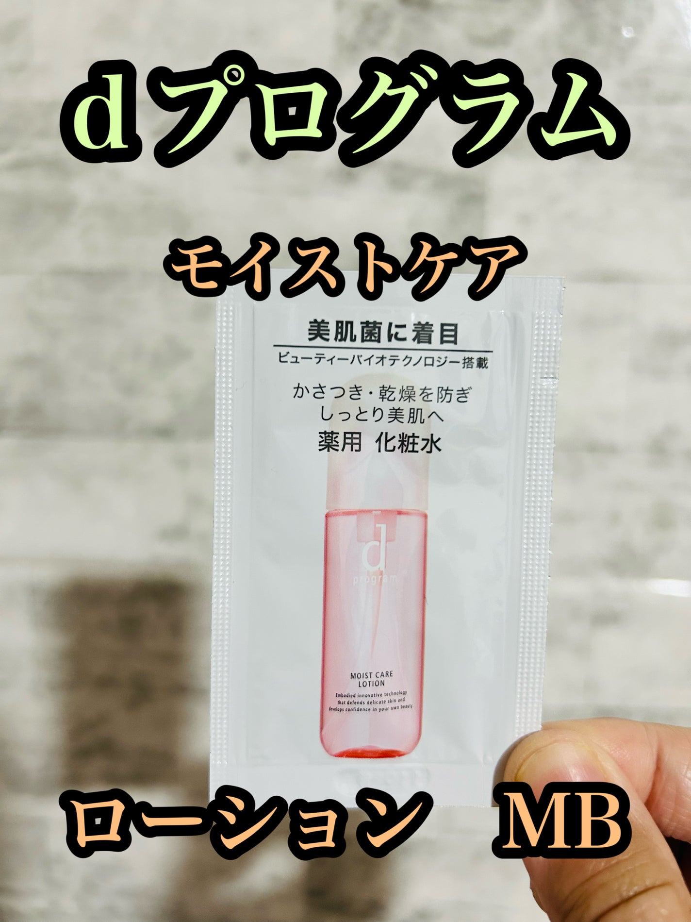 モイストケア ローション MB/d プログラム/化粧水を使ったクチコミ(1枚目)