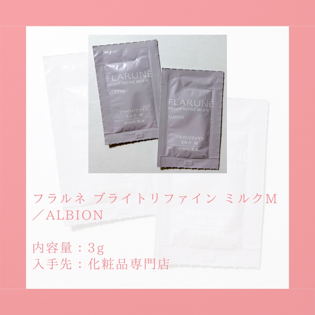 フラルネ ブライトリファイン ミルク M/ALBION/乳液を使ったクチコミ（2枚目）