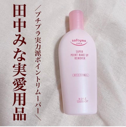 ソフティモ スーパー ポイントメイクアップリムーバー/ソフティモ/ポイントメイクリムーバーを使ったクチコミ(1枚目)