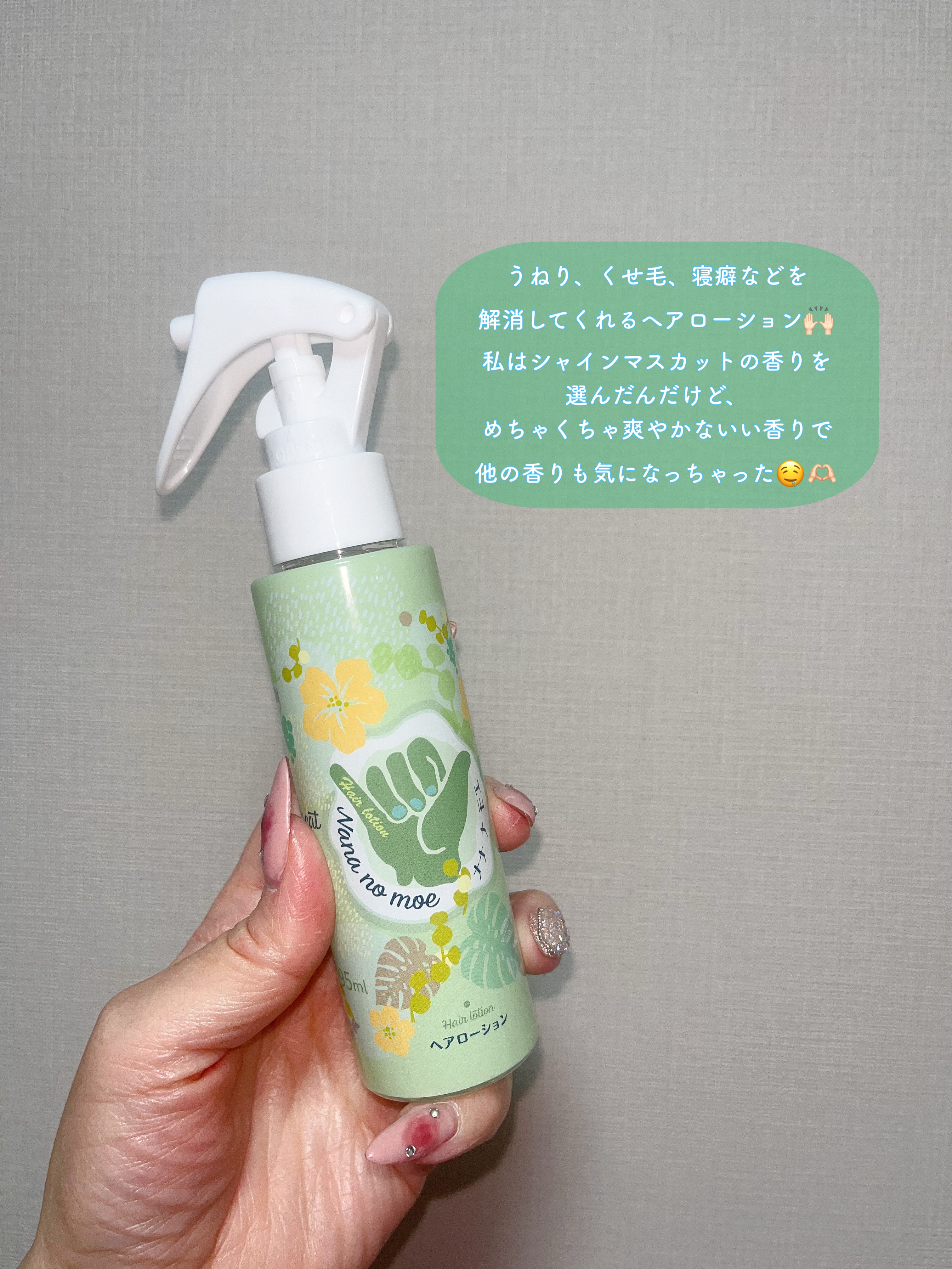 ヘアローション シャインマスカット/nananamoe/アウトバストリートメントを使ったクチコミ（2枚目）