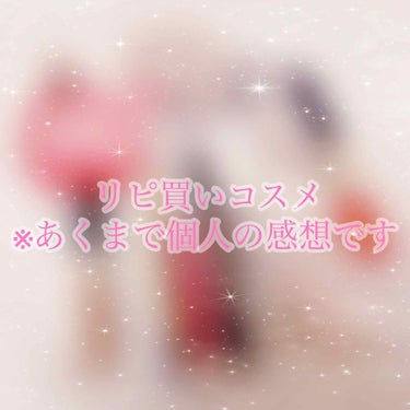 のんはる on LIPS 「かなりお久しぶりになってしまいました😢今回はリピ買いコスメの紹..」（1枚目）