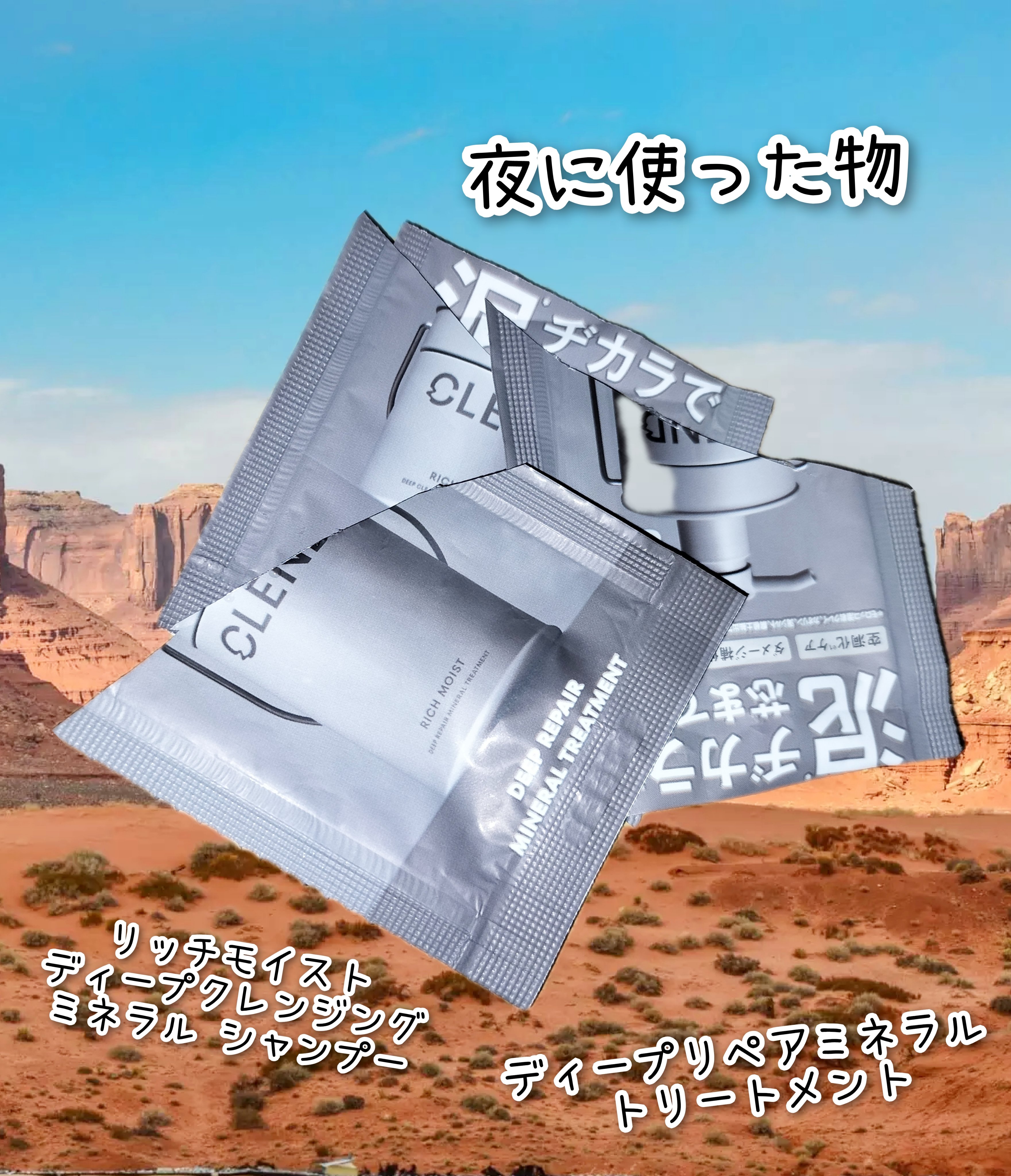 リッチモイスト ディープクレンジング ミネラル シャンプー/ディープリペア ミネラル トリートメント トライアル各12ml/CLEND/市販シャンプーを使ったクチコミ（1枚目）