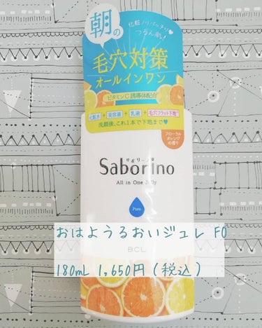 おはようるおいジュレ FO/サボリーノ/オールインワン化粧品を使ったクチコミ（1枚目）