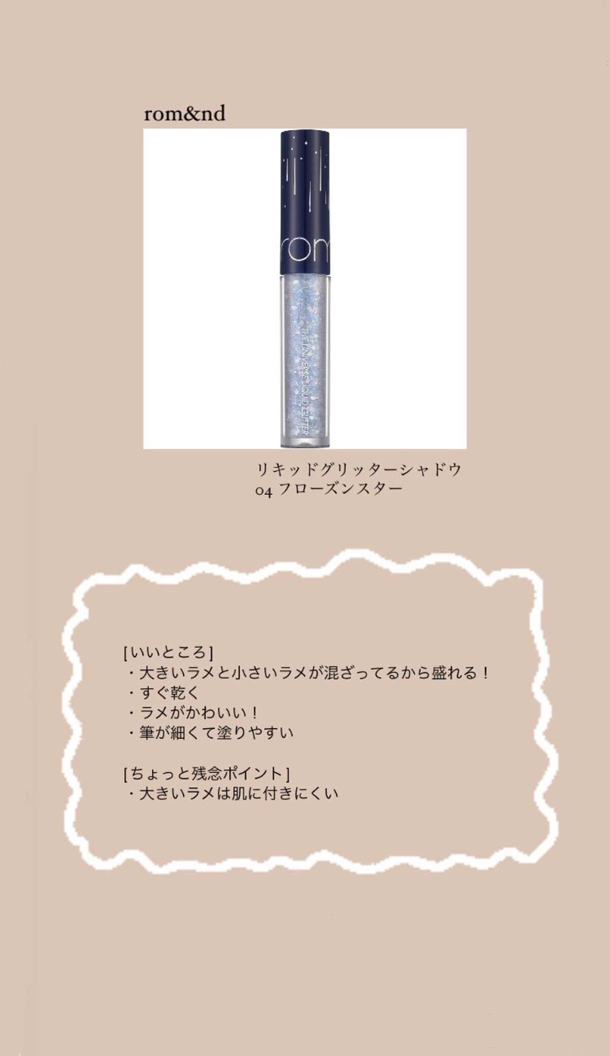 リキッド グリッター シャドウ/rom&nd/グリッターを使ったクチコミ（1枚目）