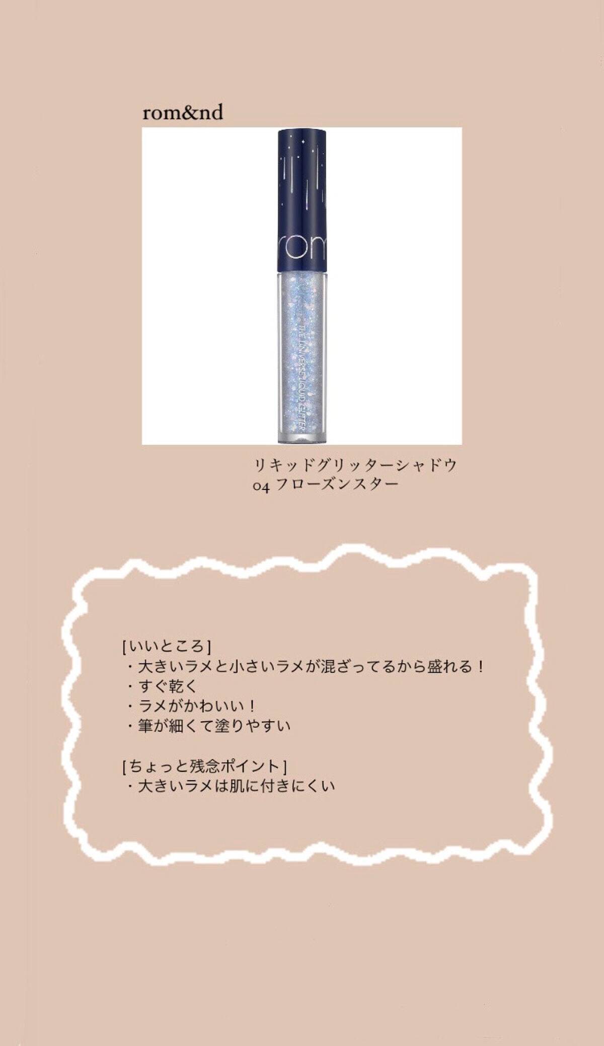 リキッド グリッター シャドウ/rom&nd/グリッターを使ったクチコミ(1枚目)