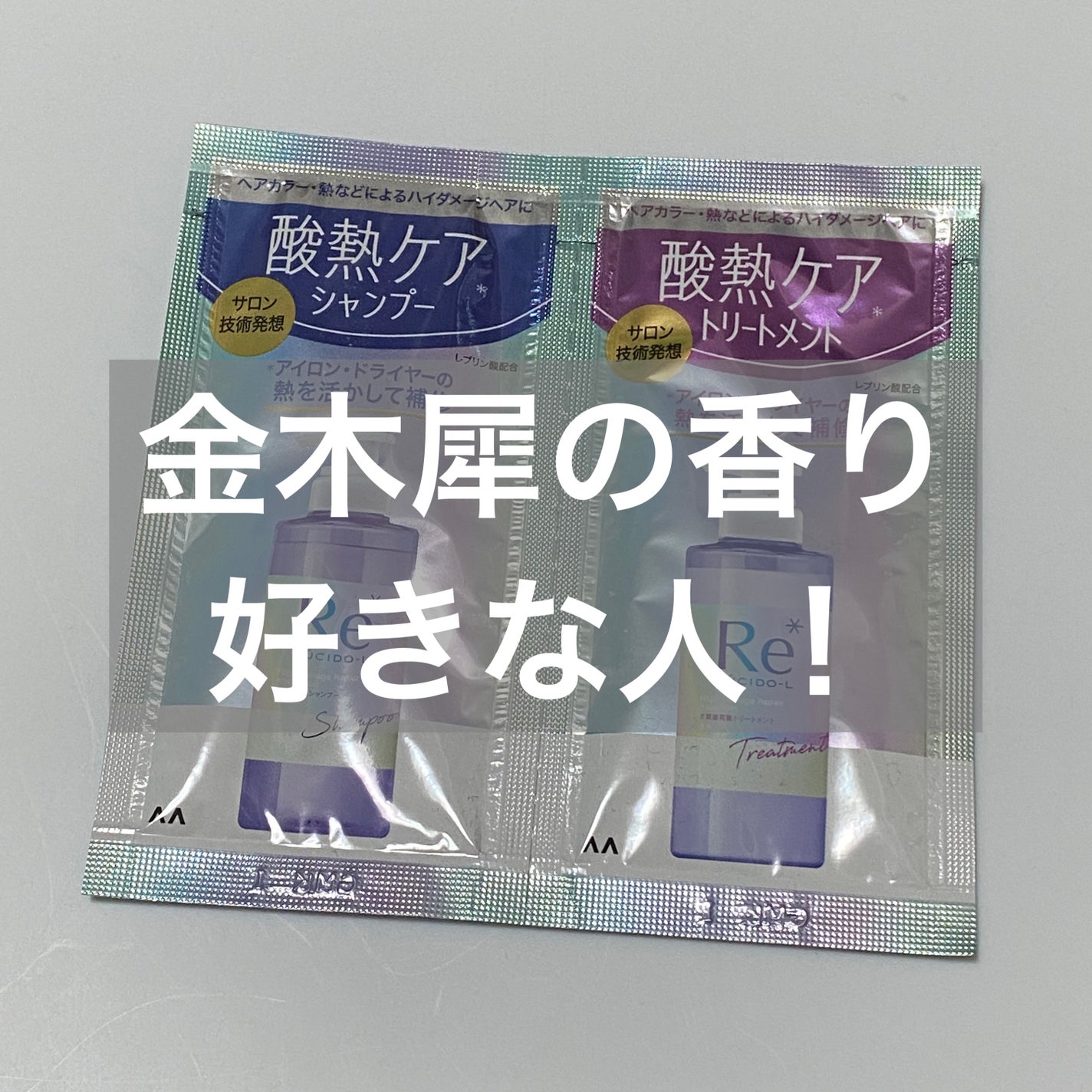 #質感再整シャンプー/トリートメント /ルシードエル/市販シャンプーを使ったクチコミ(1枚目)