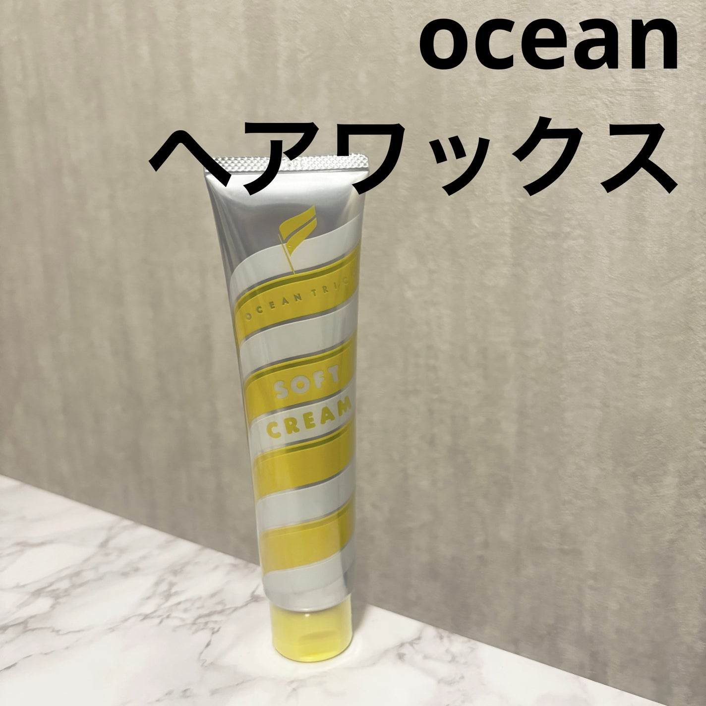 ヘアスタイリング ソフトクリーム/OCEAN TRICO/ヘアワックス・クリームを使ったクチコミ(1枚目)