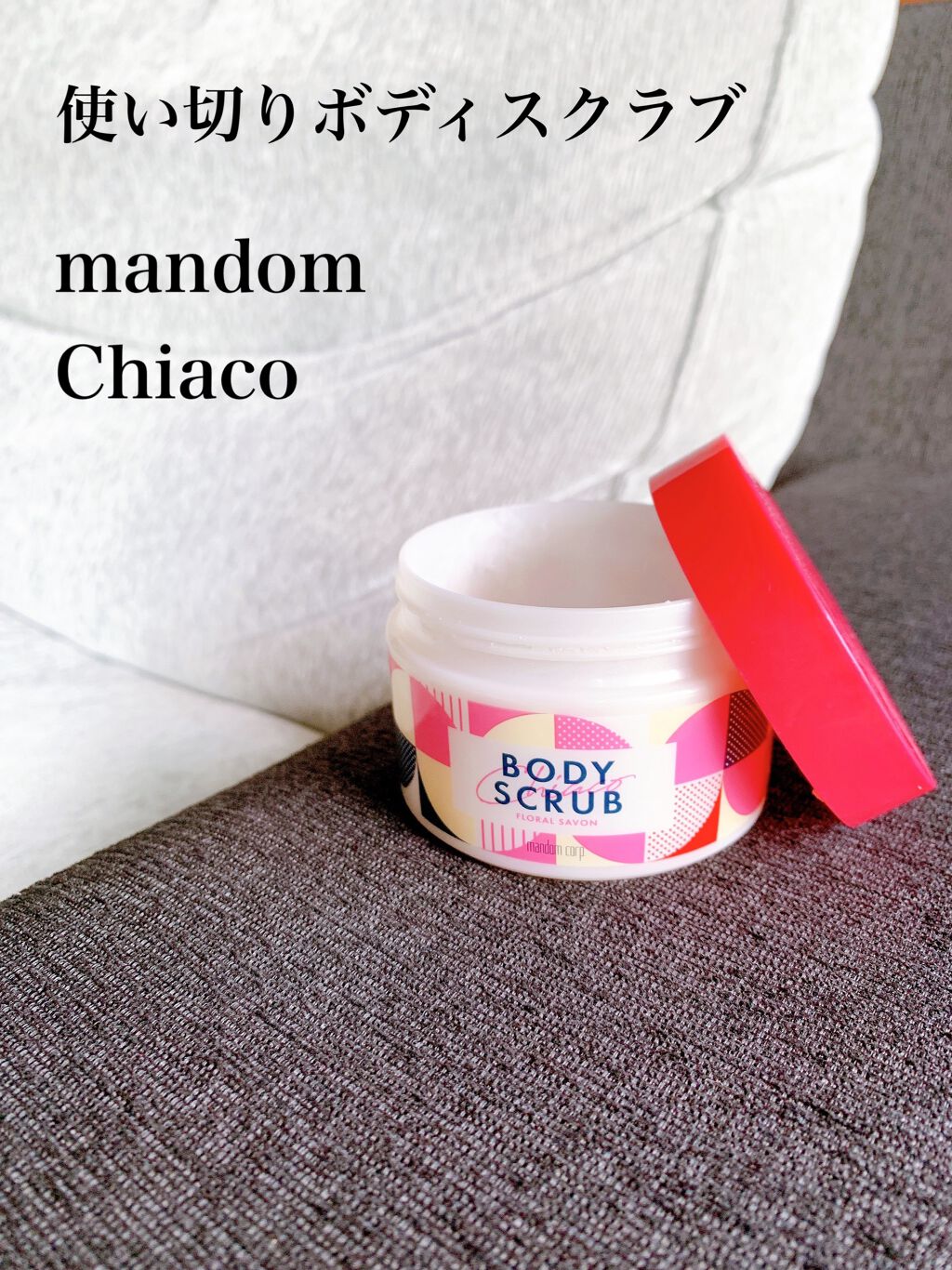 チアコ ボディスクラブ/マンダム/ボディスクラブを使ったクチコミ(1枚目)