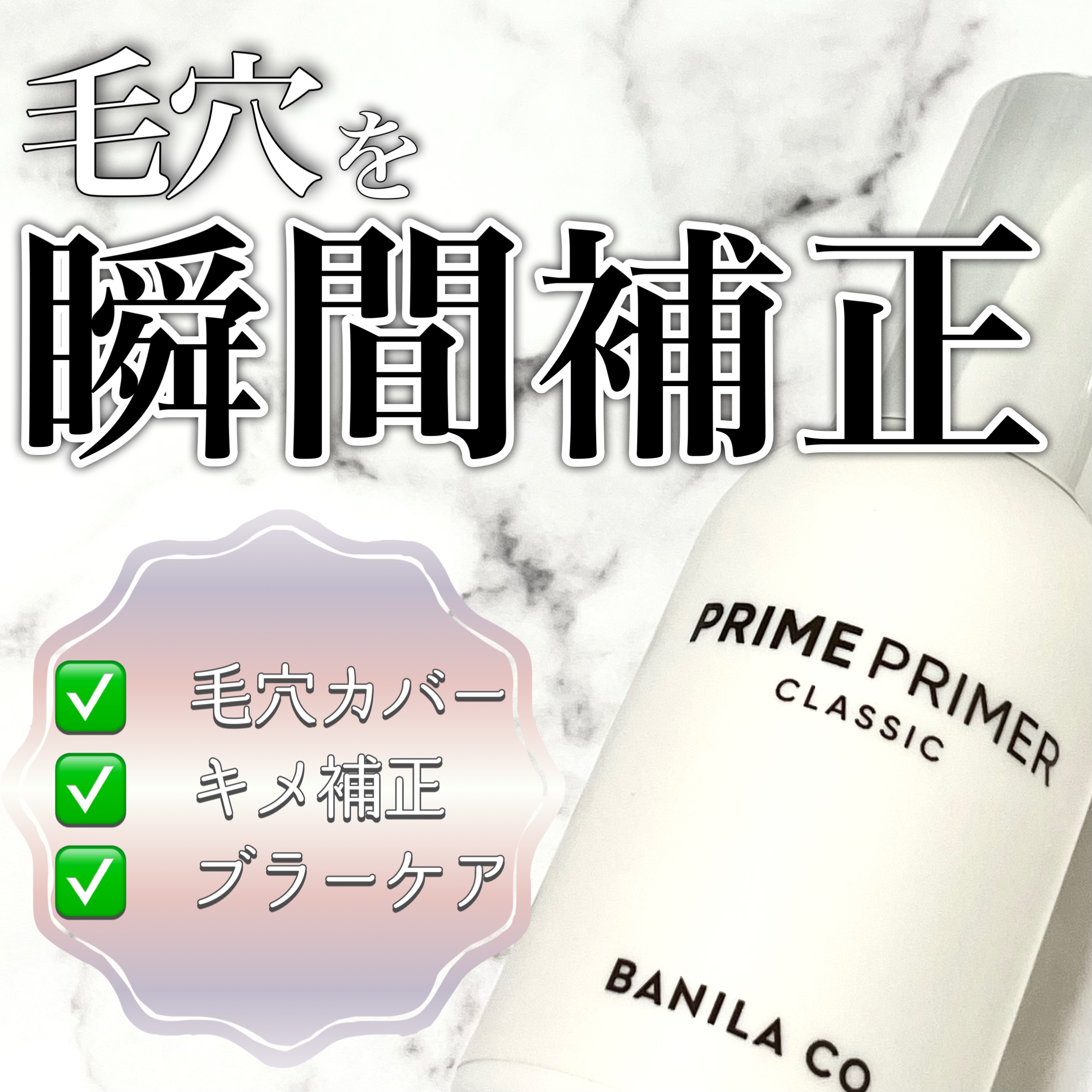 バニラコ プライムプライマー クラシック/BANILA CO/化粧下地を使ったクチコミ（1枚目）