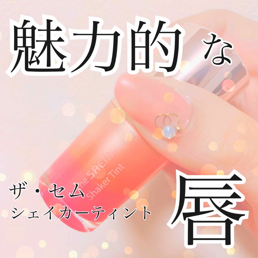 シェイカーティント/the SAEM/リップティントを使ったクチコミ（1枚目）