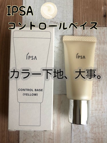 コントロールベイス/IPSA/化粧下地を使ったクチコミ（1枚目）