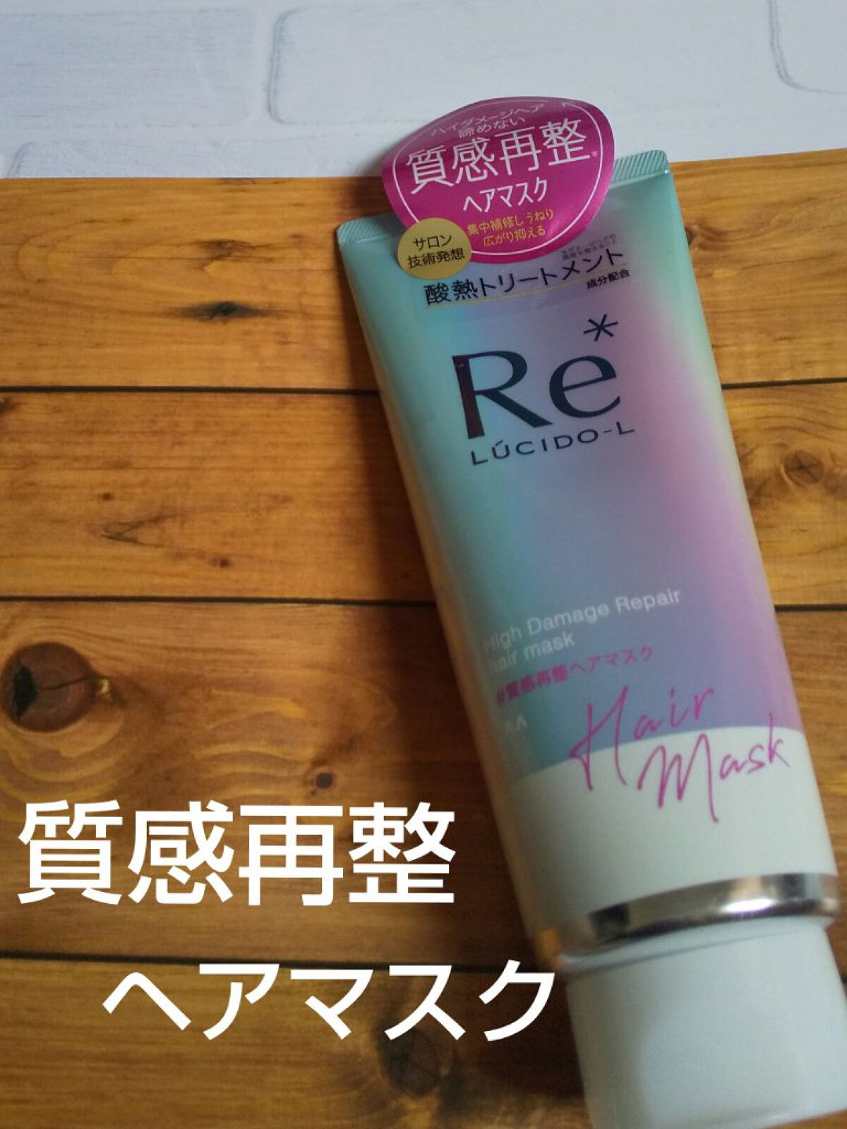 #質感再整ヘアマスク/ルシードエル/ヘアマスク・ヘアパックを使ったクチコミ（1枚目）