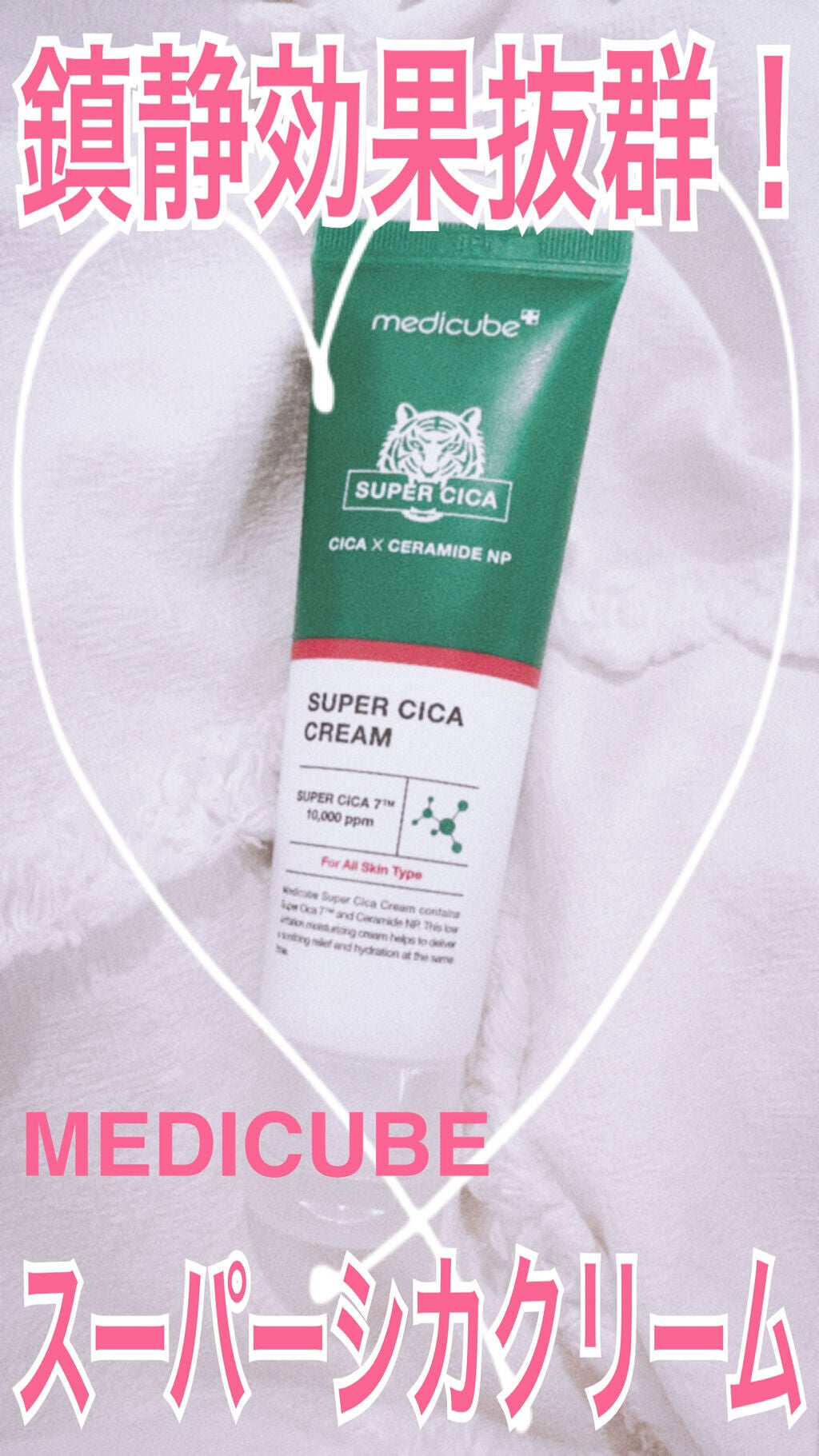 スーパーシカクリーム/MEDICUBE/フェイスクリームを使ったクチコミ(1枚目)