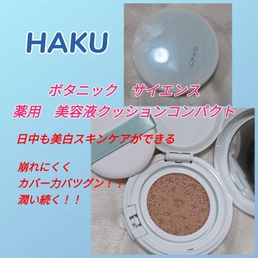 ボタニック サイエンス 薬用 美容液クッションコンパクト/HAKU/クッションファンデーションを使ったクチコミ（1枚目）