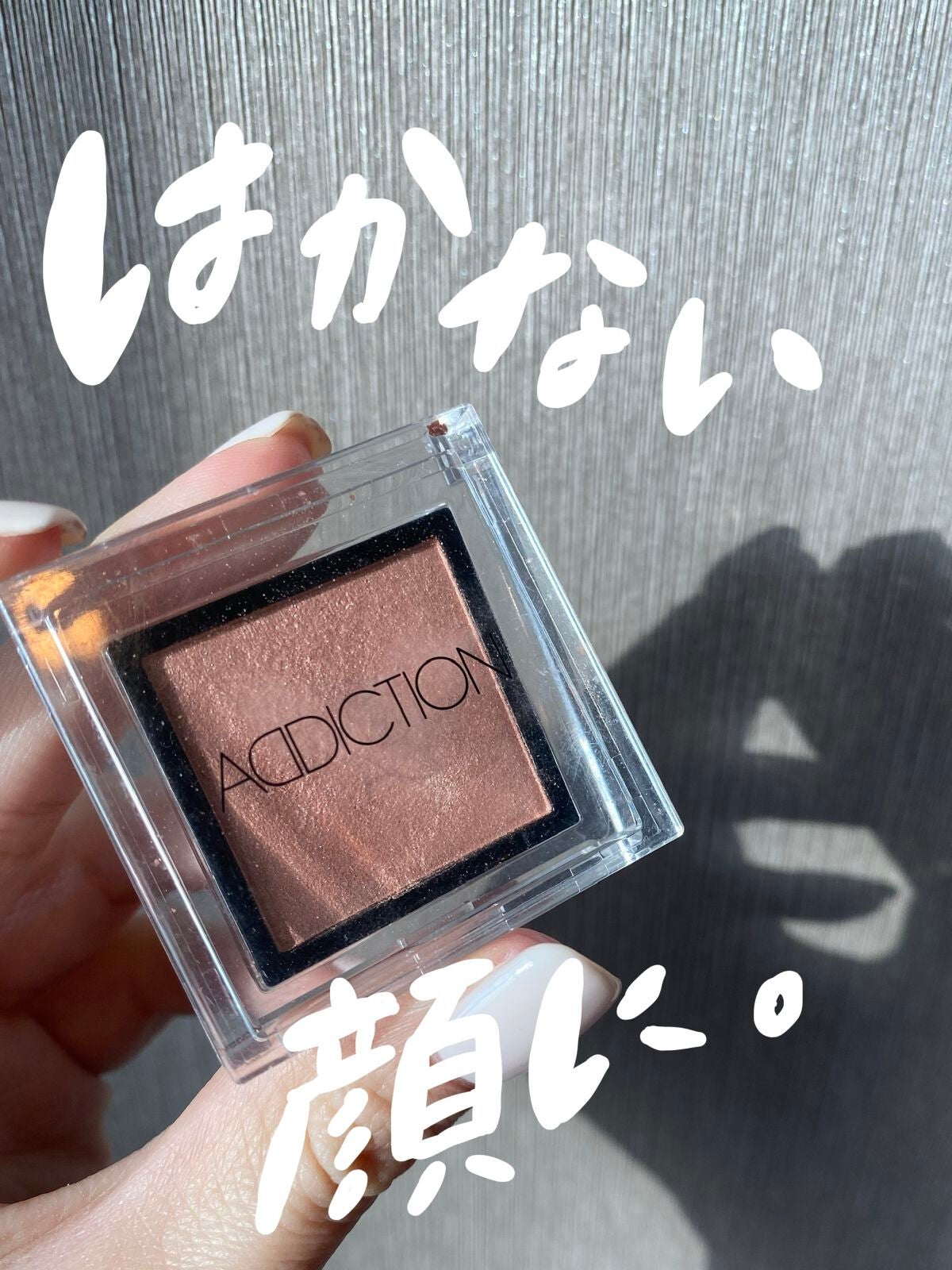アディクション ザ アイシャドウ パール/ADDICTION/単色アイシャドウを使ったクチコミ(1枚目)