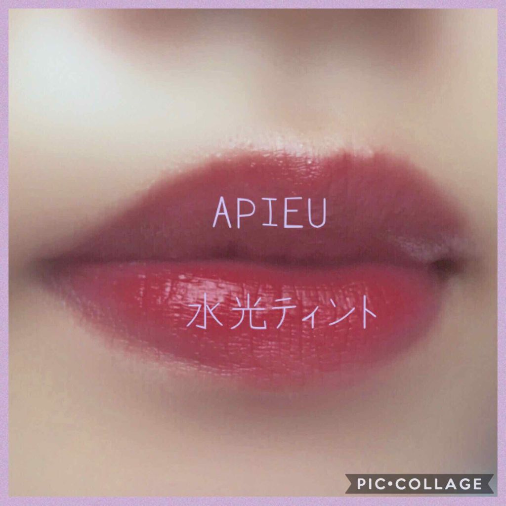 アピュー ウォーターライト ティント/A’pieu/リップティントを使ったクチコミ(1枚目)