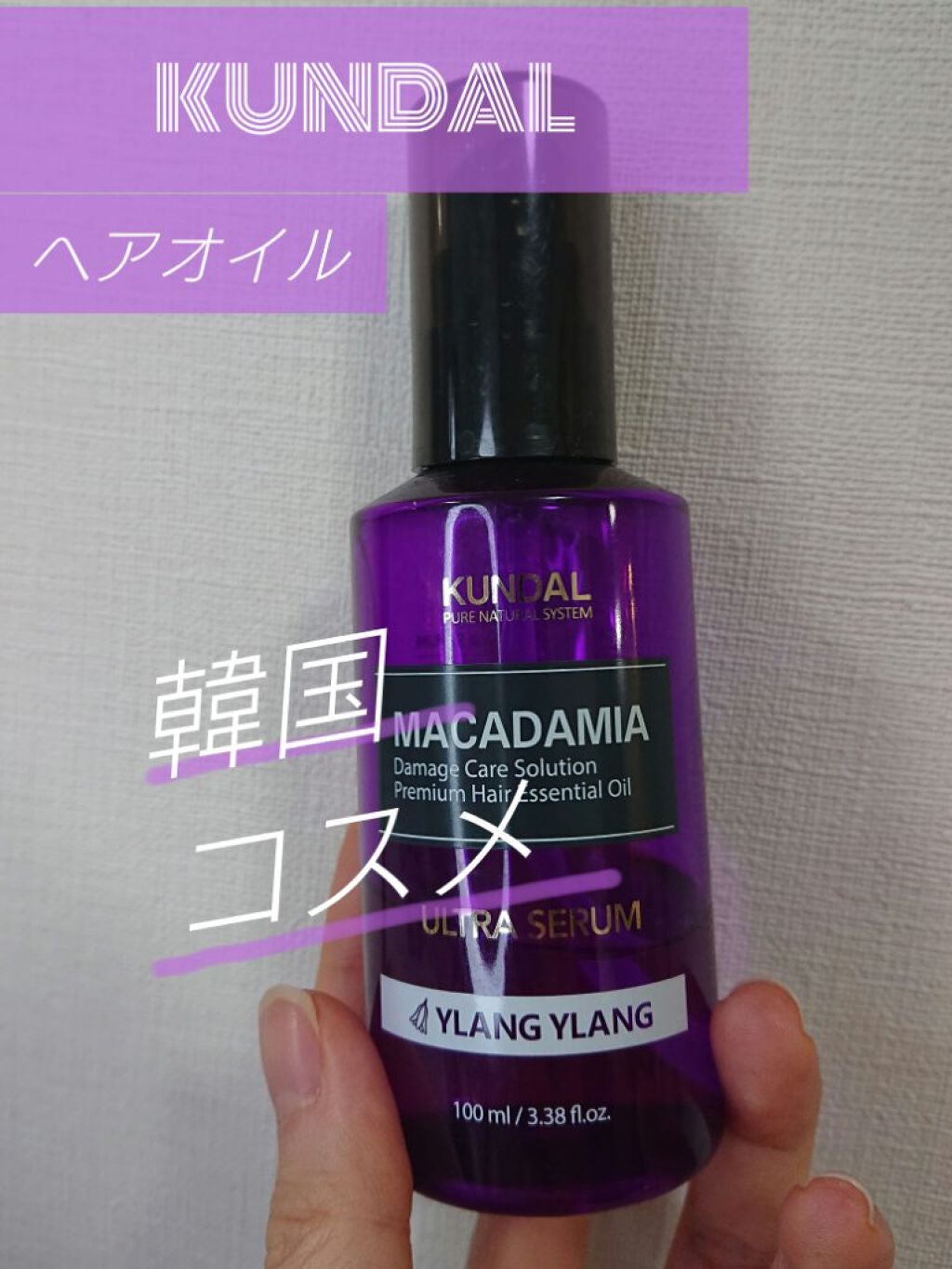 マカダミア ウルトラヘアセラム /KUNDAL/ヘアオイルを使ったクチコミ(1枚目)