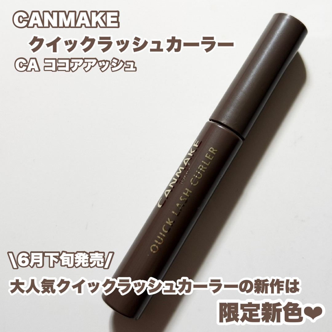 クイックラッシュカーラー/キャンメイク/マスカラ下地を使ったクチコミ（2枚目）